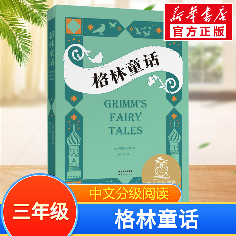 格林童话中文分级阅读三年级6-12岁小学生常读课外书籍二三四五六年级课外书常读经典书目儿童文学读物故事绘本图片