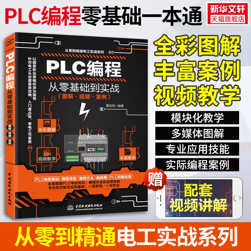 视频教学 plc编程入门零基础自学 西门子三菱PLC编程书籍 PLC编程从入门到精通 电工书籍自学零基础学plc编程全彩plc技术应用大全 书籍/杂志/报纸 电工技术/家电维修 原图主图