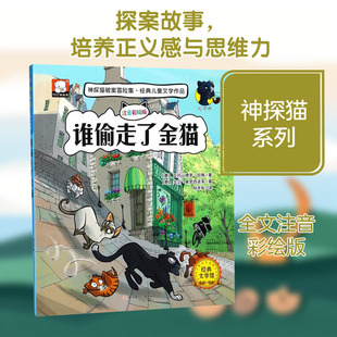 【新华文轩】谁偷走了金猫 注音彩绘版,海外引进版(意)亚历山德罗·加蒂,(意)大卫·莫罗西诺多 著;陆辛耘 译