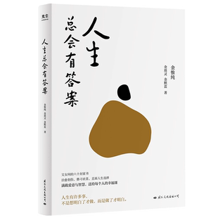 人生总会有答案 金惟纯,金质灵,金默蓝 国际文化出版公司 正版书籍 新华书店旗舰店文轩官网
