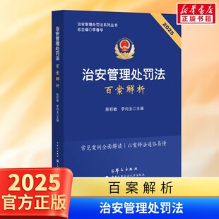 治安管理处罚法百案解析  2025年版 治安管理处罚法法规条文新旧对照 公安机关执法办案工具书 人民公安大学 法律法规法律条例正版