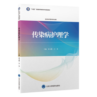 【新华文轩】传染病护理学 正版书籍 新华书店旗舰店文轩官网 北京大学医学出版社