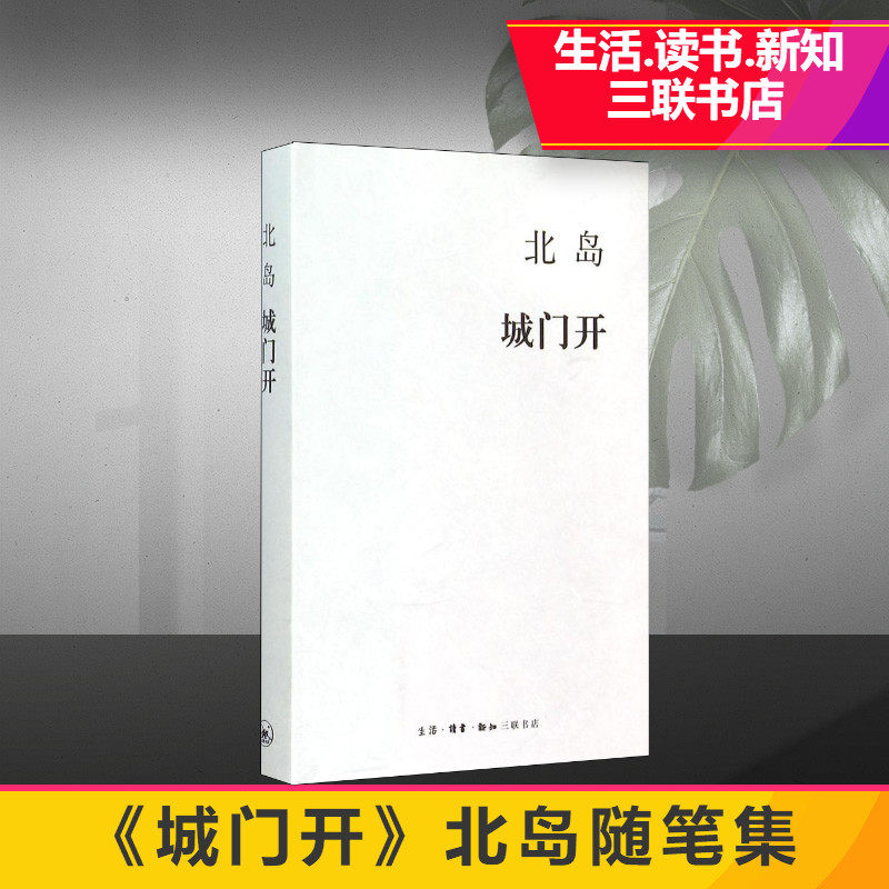 城门开 北岛 中国现当代随笔文学诗歌 阔别家乡十三年后重回北京讲述北京往事 生活读书新知三联书店 新华书店正版文学图书籍 - 实物图