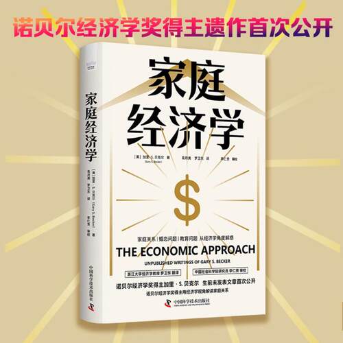 家庭经济学 [美]加里·S. 贝克尔（Gary S. Becker） 中国科学技术出版社 正版书籍 新华书店旗舰店文轩官网