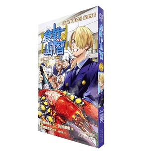 【新华文轩】食戟的山智 航海王番外漫画食戟之灵联名 海贼王联名同款日本动漫周边书籍山治的菜谱one piece衍生作品简体中文版