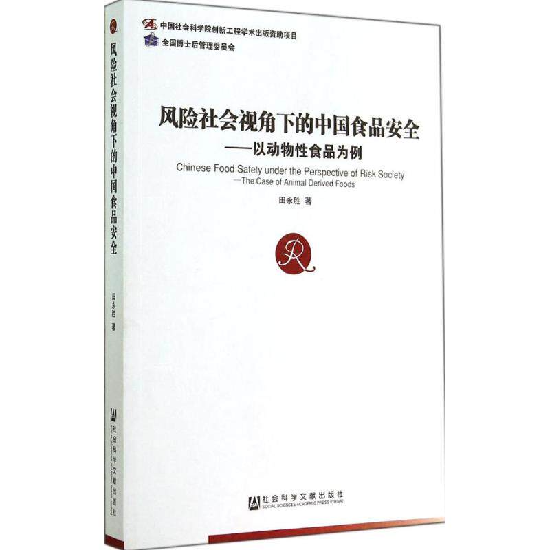 风险社会视角下的中国食品安全 经济学书籍 宏微观经济学理论 田永胜 著作 社会科学文献出版社 新华书店官网正版图书籍