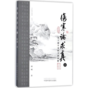 伤寒论求真 基于康平本的全新探解.上邢斌 著 正版书籍 新华书店旗舰店文轩官网 中国中医药出版社