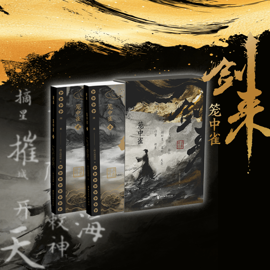 【赠不二猿手绘藏书票】剑来.笼中雀 纪念版全2册 剑来开篇第一卷 烽火戏诸侯首次作序 古风武侠玄幻仙剑书籍正版雪中悍刀行正版,书籍/杂志/报纸,玄幻/武侠小说,淘宝优惠券,粉丝福利购,淘宝优惠卷