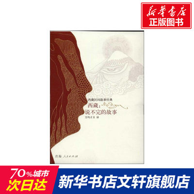 【新华文轩】西藏:说不完的故事 万玛才旦 译 正版书籍小说畅销书 新华书店旗舰店文轩官网 青海人民出版社