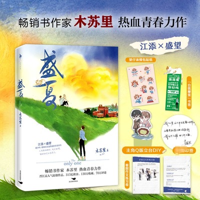 印签版 盛夏 木苏里 随书附赠丰富赠品 热血青春力作实体书 新华文轩旗舰正版