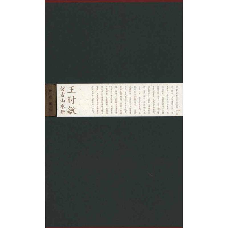 【新华文轩】王时敏仿古山水册 (清)王时敏 正版书籍 新华书店旗舰店文轩官网 紫禁城出版社