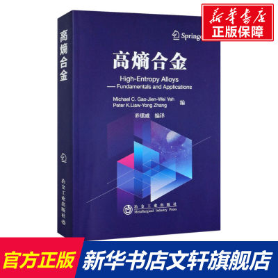 高熵合金 正版书籍 新华书店旗舰店文轩官网 冶金工业出版社