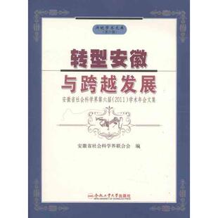合肥工业大学出版 安徽省社会科学界联合会 社 安徽省社会科学界第六届2011学术年会文集 转型安徽与跨越发展