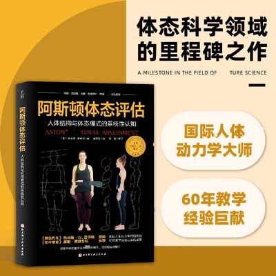 【新华文轩】阿斯顿体态评估 体态科学领域的里程碑之作 精准捕捉身体姿态问题 通过专业分析帮助改善体态 提升健康与自信