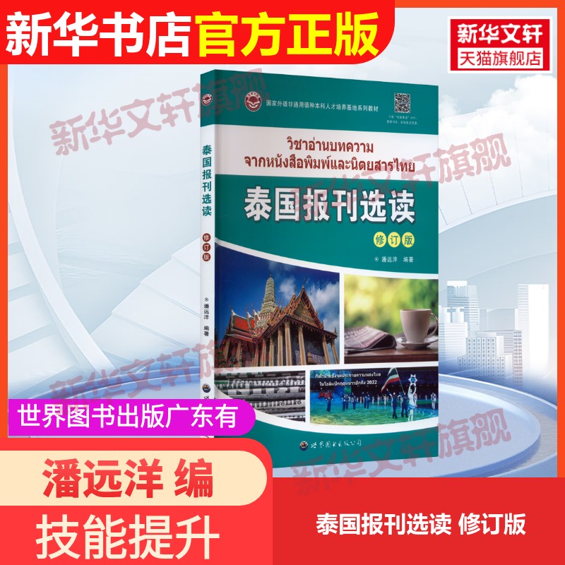 【官方正版】泰国报刊选读 修订版世界图书出版广东有限公司潘远洋 编9787523201411教材练习题集辅导新华书店旗舰店文轩官网图片