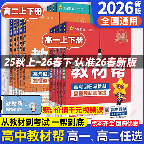 新版高中教材帮新高考天星教育