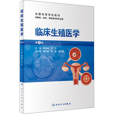 临床生殖医学 第2版 正版书籍 新华书店旗舰店文轩官网 人民卫生出版社