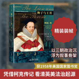 狮子与王座:柯克传 (美)凯瑟琳·德林克·鲍恩 著 中国民主法制出版社 正版书籍 新华书店旗舰店文轩官网