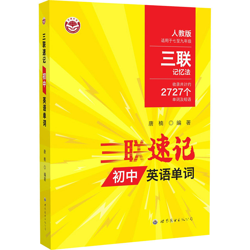 【新华文轩】三联速记初中英语单词 人教版 适用于七至九年级 正版书籍 新华书店旗舰店文轩官网 世界图书出版公司