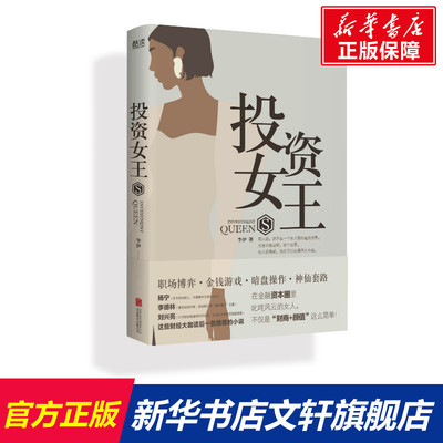 【新华文轩】投资女王 李伊 正版书籍小说畅销书 新华书店旗舰店文轩官网 北京联合出版公司
