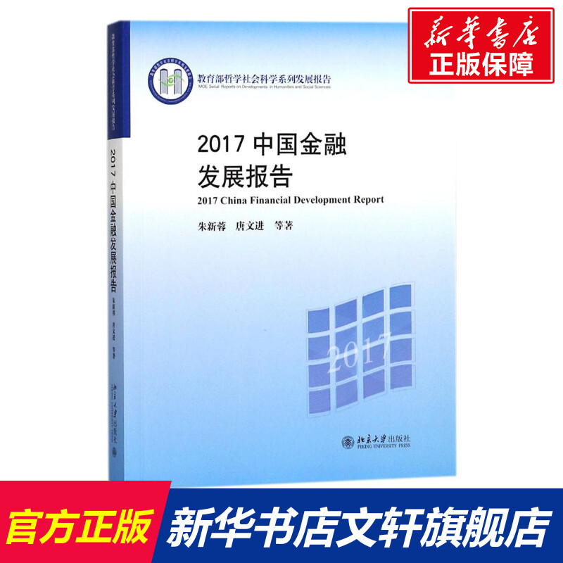 2017中国金融发展报告 朱新蓉 等 著 货币金融学股票炒股入门基础知识 个人理财期货投资书籍 新华书店官网正版图书籍使用感如何?