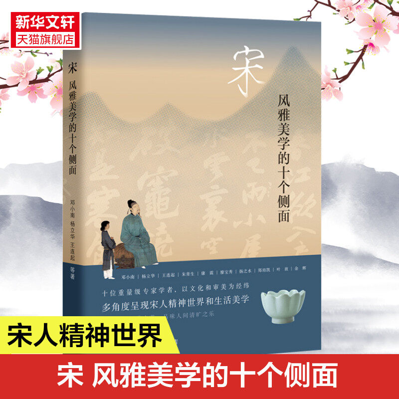宋风雅美学的十个侧面正版书籍图片