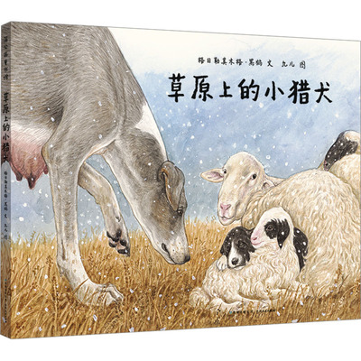 【新华文轩】草原上的小猎犬 格日勒其木格·黑鹤 正版书籍 新华书店旗舰店文轩官网 贵州人民出版社