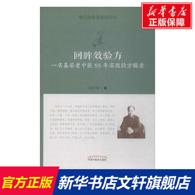 回眸效验方 一名基层老中医55年实效验方辑录 周正祎 正版书籍 新华书店旗舰店文轩官网 中国中医药出版社