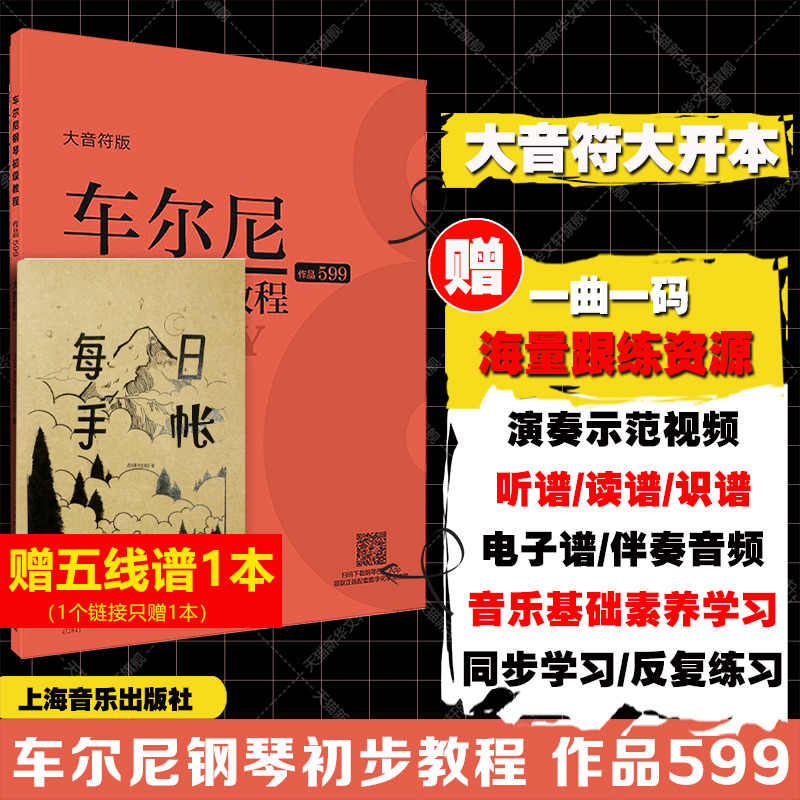 【赠演奏示范视频】车尔尼599钢琴初级教程(大音符版) 零基础钢琴谱初学入门教学用书 上海音乐出版社正版书籍