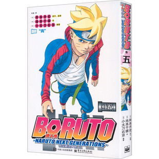 【赠原画透卡+镭射卡】博人传 火影次世代 5 火影忍者疾风传漫画家岸本齐史 原著 池本干雄 绘 简体中文版漫画