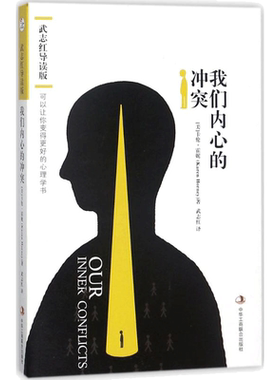 我们内心的冲突:武志红导读版 (美)卡伦·霍妮(Karen Horney) 著;武志红 译 中华工商联合出版社 武志红导读版