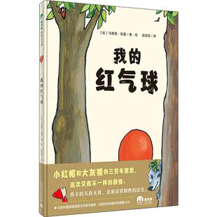 正版 社 我 广西师范大学出版 新华书店旗舰店文轩官网 书籍 马里奥·拉莫 比 红气球 新华文轩
