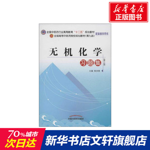 【新华文轩】无机化学习题集 第3版铁步荣 编 正版书籍 新华书店旗舰店文轩官网 中国中医药出版社