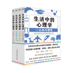 生活中的心理学（套装4册） 王垒 人民邮电出版社 正版书籍 新华书店旗舰店文轩官网