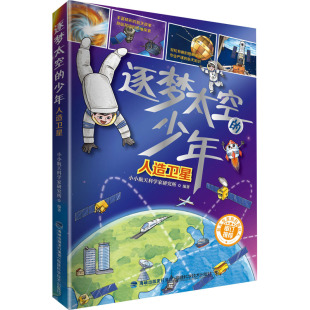 【新华文轩】逐梦太空的少年 人造卫星 正版书籍 新华书店旗舰店文轩官网 福建科学技术出版社