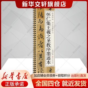 怀仁集王羲之圣教序墨迹本 经典碑帖书法临摹字卡书法入门基础训练字帖正版书籍 新华书店旗舰店黑龙江美术出版社