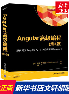 ANGULAR 高级编程第3版 [美]亚当·弗雷曼AdamFreeman著睢丹译 正版书籍 新华书店旗舰店文轩官网 清华大学出版社