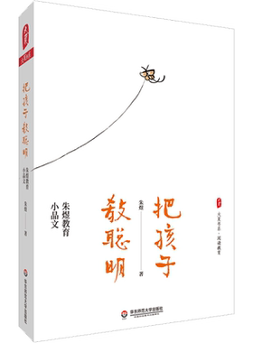 【新华文轩】把孩子教聪明 朱煜教育小品文 朱煜 正版书籍 新华书店旗舰店文轩官网 华东师范大学出版社