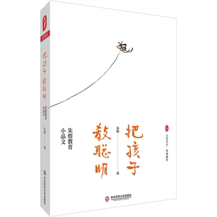 【新华文轩】把孩子教聪明 朱煜教育小品文 朱煜 正版书籍 新华书店旗舰店文轩官网 华东师范大学出版社