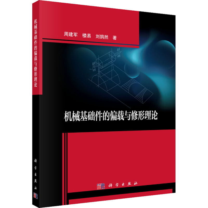 机械基础件的偏载与修形理论 周建军,楼易,刘鹄然 正版书籍 新华书店旗舰店文轩官网 科学出版社