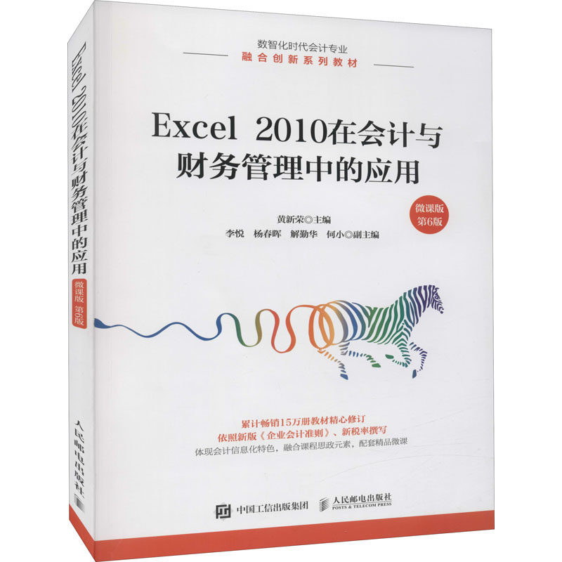 【官方正版】Excel2010在会计与财务管理中的应用 微课版 第6版人民邮电出版社黄新荣 编大学教材9787115573445大学教材教材练习题图片