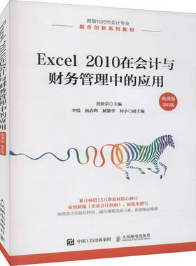 【官方正版】Excel2010在会计与财务管理中的应用 微课版 第6版人民邮电出版社黄新荣 编大学教材9787115573445大学教材教材练习题