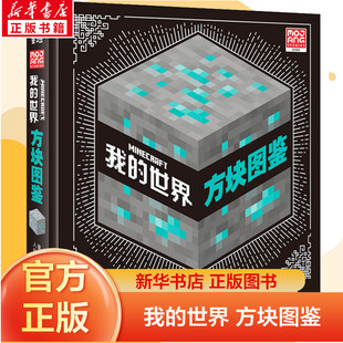 我的世界方块图鉴7-10岁绘本书籍精装硬壳绘本益智游戏书逻辑思维书籍儿童游戏图鉴收藏书籍生物图鉴想象力mc我的世界正版磁力方块