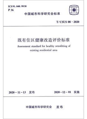 既有住区健康改造评价标准(T\CSUS08-2020)/中国城市科学研究会标准 王清勤 著 孙玉珍 编 正版书籍 新华书店旗舰店文轩官网 其他