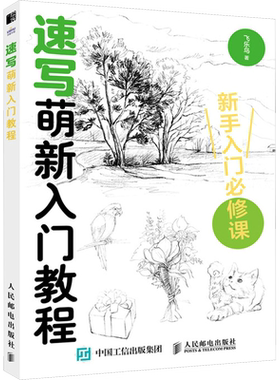 速写萌新入门教程 飞乐鸟著 速写基础知识线条表现色彩运用构图设计 实例演示和练习学画画美术书 小白初学者速写自学入门教程书籍