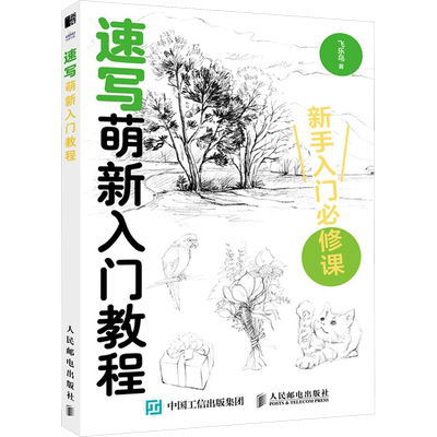 速写萌新入门教程 飞乐鸟著 速写基础知识线条表现色彩运用构图设计 实例演示和练习学画画美术书 小白初学者速写自学入门教程书籍