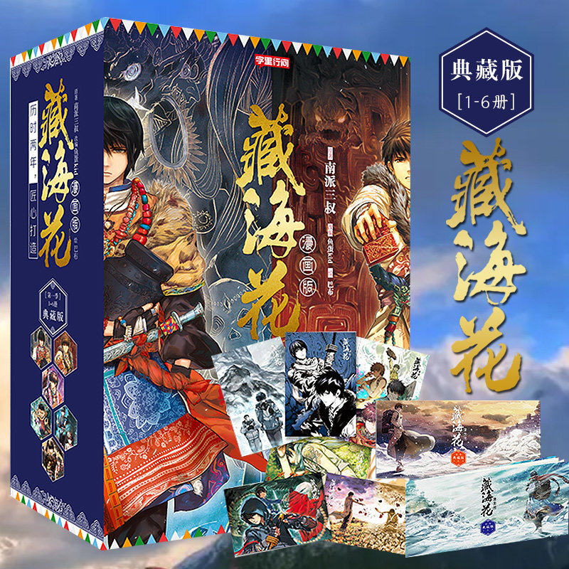 【张鲁一文咏珊电视剧原著】藏海花漫画 第一季完结典藏版1-6册 南派三叔盗墓笔记漫画作品藏海花 玄幻悬疑漫画瓶邪精美盒装