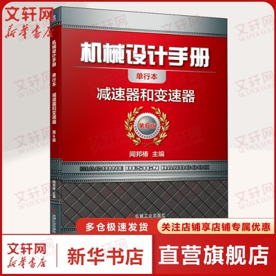 机械设计手册 减速器和变速器 单行本 第6六版 新华书店旗舰店文轩官网 机械工业出版社 金属学工程 机械基础教材基础工程正版书籍