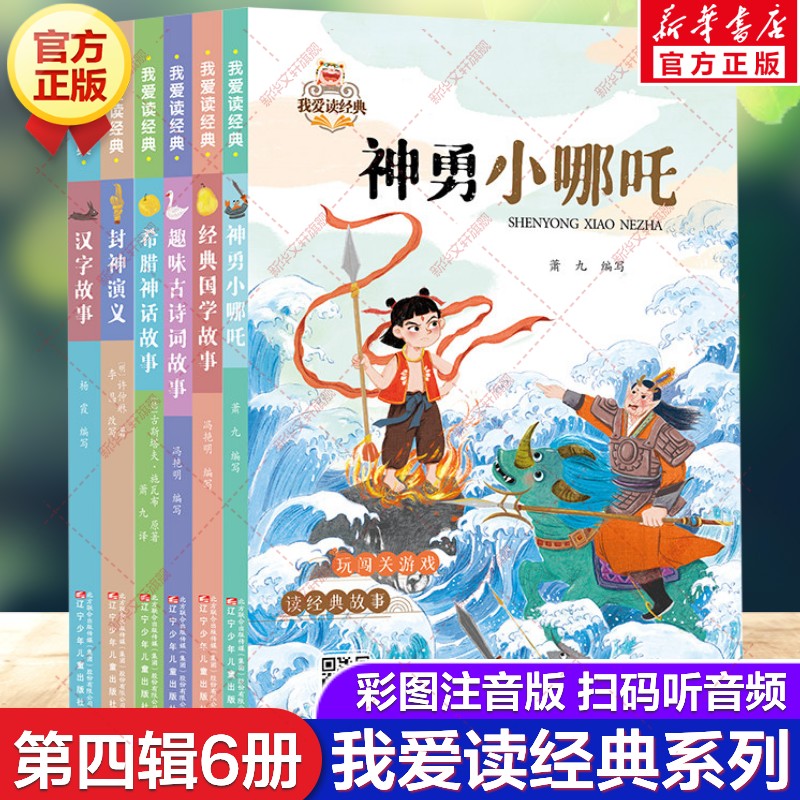 我爱读经典第四辑全套6册 彩图注音版趣味古诗词故事经典国学汉字故事神勇小哪吒封神演义希腊神话故事小学生一二三年级课外书阅读