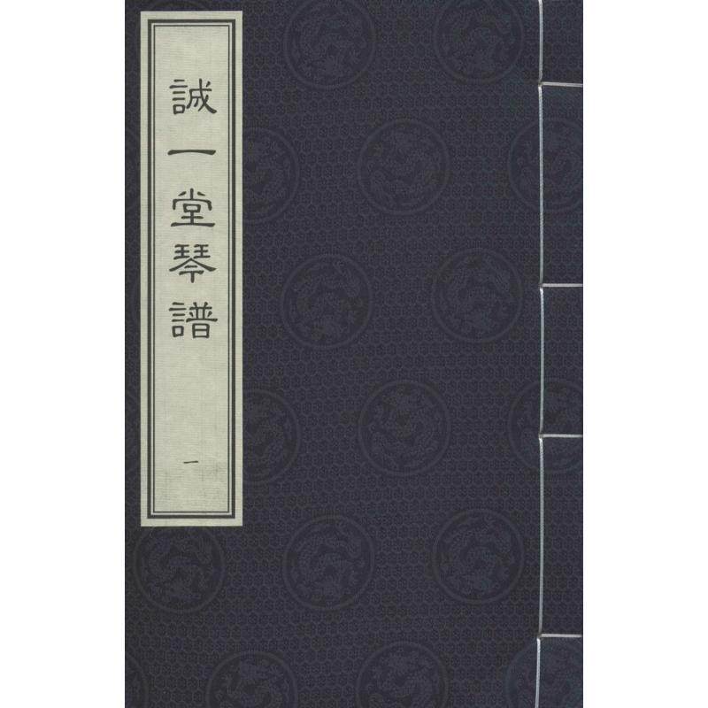 诚一堂琴谱 (清)程允基 撰辑 正版书籍 新华书店旗舰店文轩官网 中国书店出版社